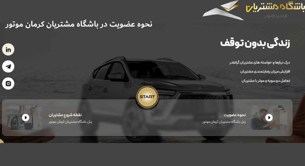 نحوه عضویت در باشگاه مشتریان کرمان موتور