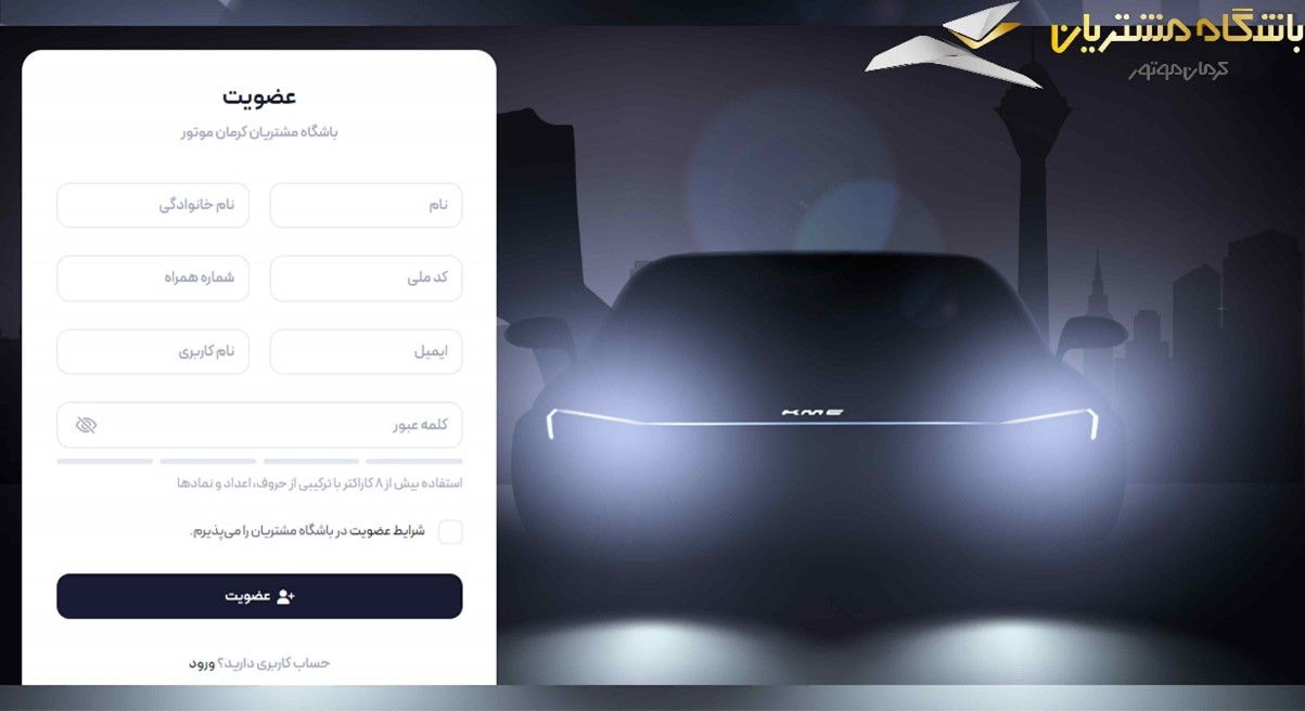 چگونه در باشگاه مشتریان کرمان موتور عضو شویم؟